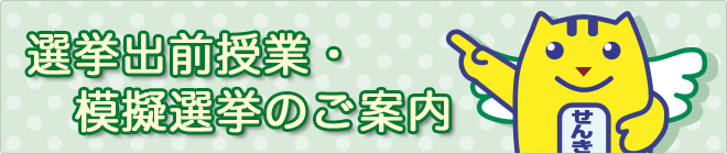 選挙出前授業・模擬選挙のご案内