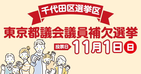 都議会議員補欠選挙(千代田区選挙区)