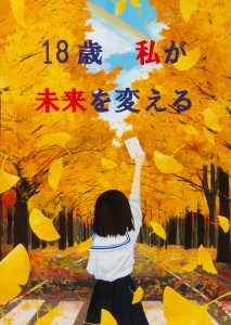 18歳　私が未来を変える