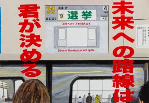 未来への路線は　君が決める