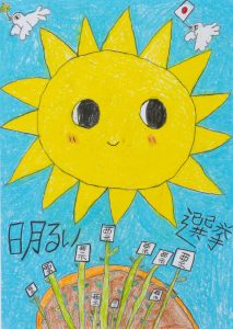 明るい　選挙