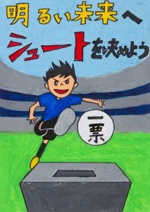 明るい未来へシュートを決めよう