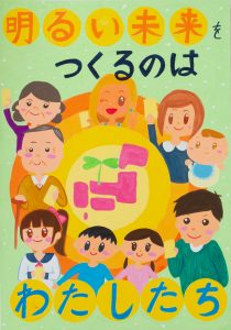 明るい未来をつくるのはわたしたち