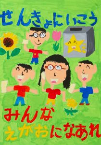 せんきょにいこう　みんなえがおになあれ