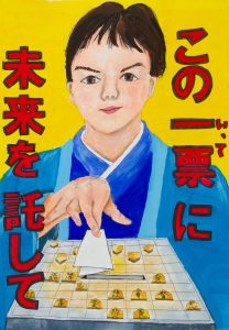 この一票に未来を託して