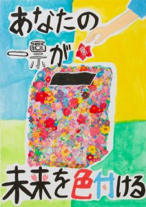 あなたの一票が未来を色付ける