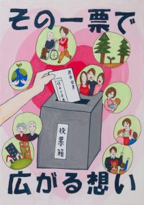 その一票で広がる想い
