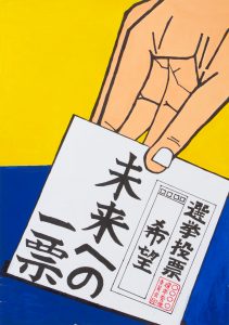 未来への一票