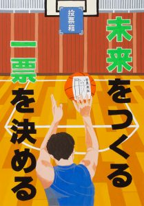 未来をつくる　一票を決める