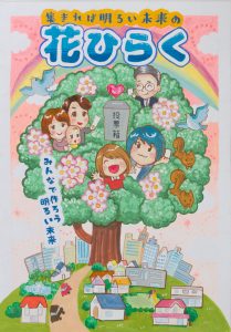 集まれば明るい未来の花ひらく