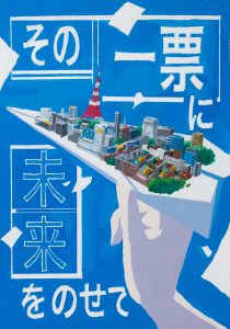 その一票に未来をのせて