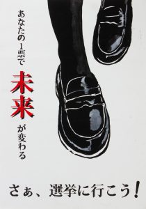 あなたの一票で未来が変わる　さぁ、選挙に行こう！