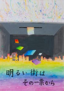 明るい街は　その一票から