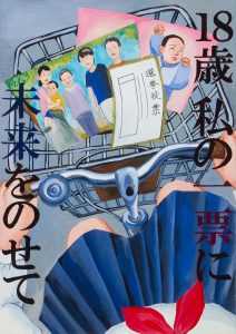 １８歳　私の一票に未来をのせて