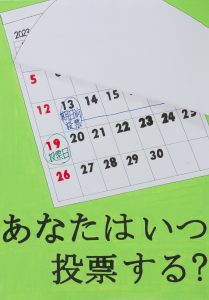あなたはいつ投票する？