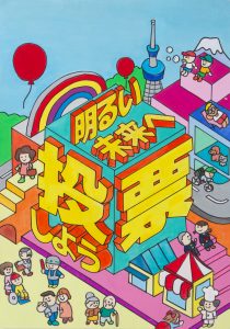 明るい未来へ投票しよう