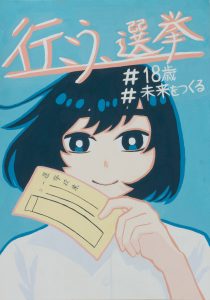 行こう、選挙