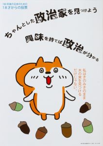 ちゃんとした政治家を見つけよう興味を持てば政治が分かる