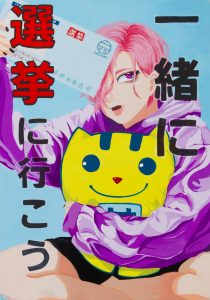 一緒に選挙に行こう