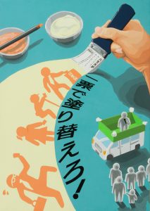 一票で塗り替えろ！