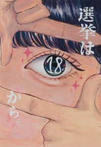 選挙は１８から