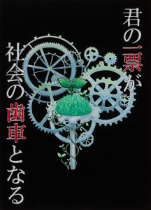 君の一票が社会の歯車となる