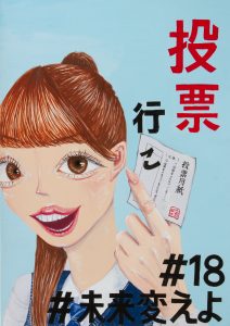 投票行こ　＃18　＃未来変えよ