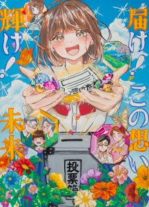 届け！この想い　輝け！未来