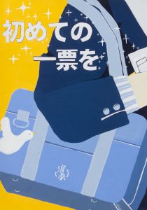 初めての一票を