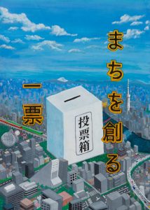 まちを創る一票