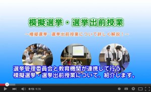 模擬選挙・選挙出前授業　字幕あり版