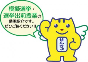 模擬選挙・選挙出前授業の動画紹介です。