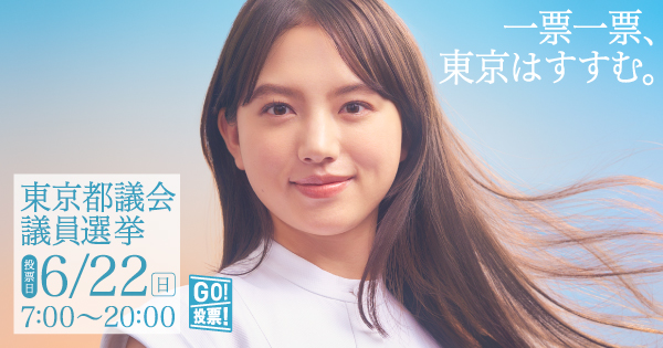 選挙に行こう！