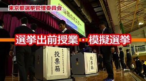 選挙出前授業・模擬選挙 紹介動画